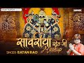 Sawariya Seth Top Bhajan Ratan Rao सांवरिया सेठ भजन Sawariya Seth Ke Bha