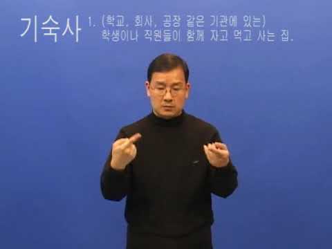 「기숙사」의 한국수어 표현
