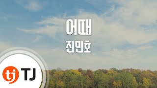 Download lagu [TJ노래방 / 여자키] 어때 - 진민호 / TJ Karaoke mp3