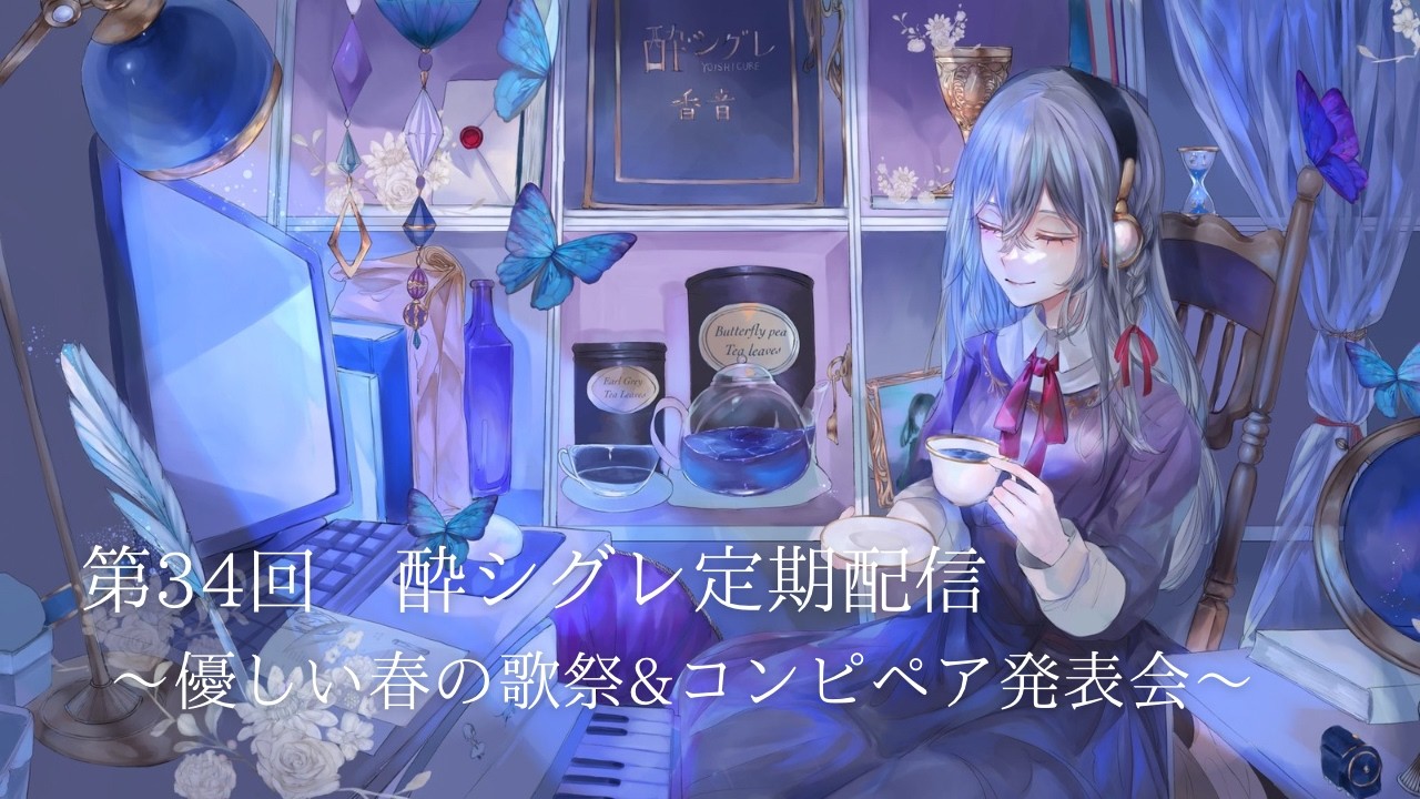 【定期配信】優しい春の歌祭&コンピアルバムペア発表会