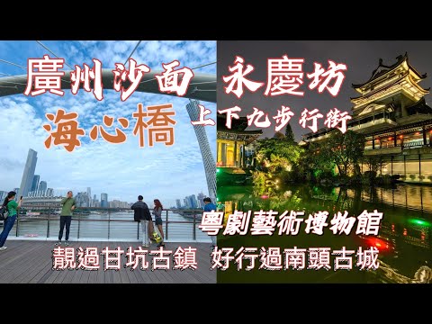20231021即興上廣州，高鐵58分鐘到達。上下九步行街，海心橋，廣州塔，沙面島，永慶坊比甘坑/南頭更佳，粵劇藝術博物館免費又大開眼戒。翻新下的老廣州，感受西關風情又現代化生活。歷史痕跡，近代史宿影