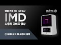 IMD 사용자 가이드 ② IMD 설치 및 프린터 설정