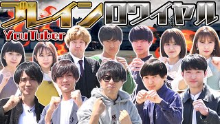 【頭脳No.1】YouTuberブレイン・ロワイヤル1回戦【決定戦】