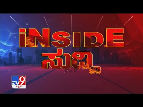 TV9 Inside Suddi | 15th March 2021 | Full