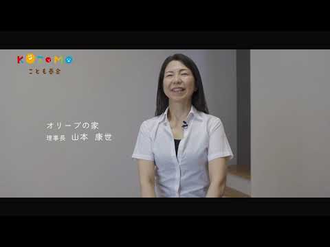 【KOTOMO基金パートナー団体紹介】認定NPO法人オリーブの家