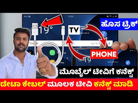 How to connect phone to tv ⚡ connect phone to tv with usb cable ⚡ kannada ⚡lg tv samsung sony mi tv