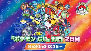 【公式】「ポケモンワールドチャンピオンシップス2026」『ポケモン GO』部門 2日目