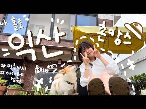 🏕️ 나 혼자 익산 촌캉스여행 !🏡| 마음껏 쉬고 온 여행🤤|웅이네 | 미륵사지 | 아가페정원 | 익산 근대박물관 | 우리분식 | 예일면옥 | 익산여행추천 |