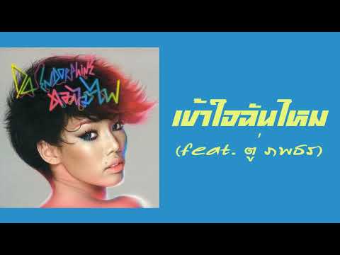 DA Endorphine - เข้าใจฉันไหม (feat. ตู่ ภพธร)  (พ.ศ.2554)