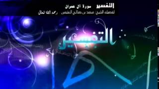 تفسير سورة آل عمران للشيخ ابن عثيمين 212 image