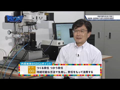 みらいウォッチ2021 SDGs #17 環境生命化学科 内田祐一 教授 【#日本工業大学】