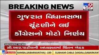 ગુજરાત વિધાનસભા ચૂંટણીને લઈ કોંગ્રેસનો મોટો નિર્ણય |Tv9News