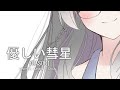 【YOASOBI】優しい彗星/ Comet - Cover by Kanatake Chizu