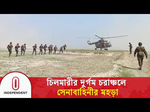 কুড়িগ্রামের দুর্গম চরাঞ্চলে সেনাবাহিনীর মহড়া | Bangladesh Army | Independent TV