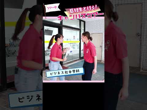 【目白短大】センパイが目短のキャンパスをご案内します！#目白短大 #shorts