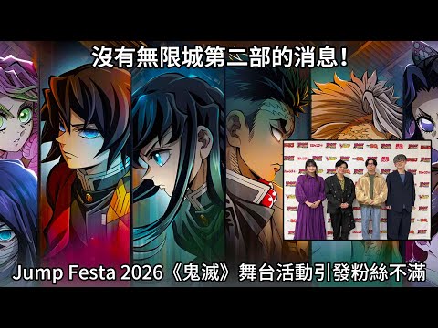 【鬼滅之刃】沒有無限城第二部的消息！從高期待到徹底冷場：Jump Festa 2026《鬼滅》舞台活動引發粉絲不滿！