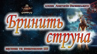 Бринить струна Бринить струна