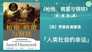 《枪炮、病菌与钢铁》（第12章-第16章）| 贾雷德·戴蒙德 | 字幕完整版 | 有声书 | 万卷读书会