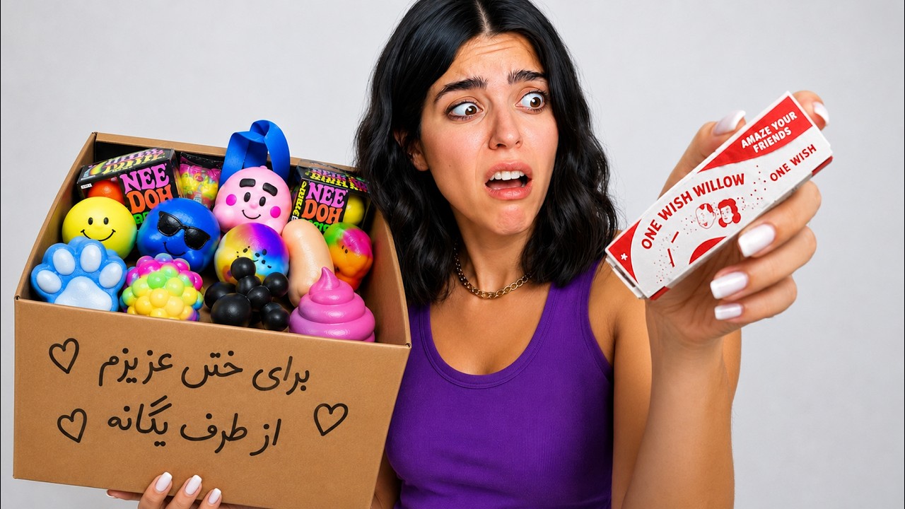     یکی از شما برام یه جعبه پر از اسکوئیشی های ترند فرستاد 🤯 چوب آرزو توش بود