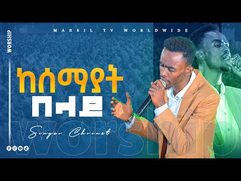 ''ከሰማያት በላይ'' ዘማሪ ቸርነት ተረፈ MEZEMUR BY CHERINET TEREFE  @MARSILTVWORLDWIDE