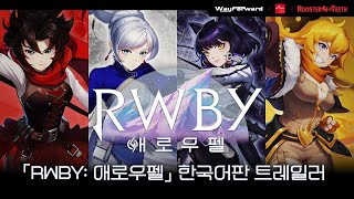 RWBY 애로우펠 한글판 SWITCH, 패키지칩_동영상_이미지