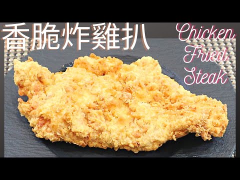 香脆炸雞扒. Chicken Fried Steak.
