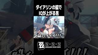 ダイアリンの脇でIQが上がった天才配信者【ゼンレスゾーンゼロ】#shorts#ゼンゼロ  #zzzero #フィオニー