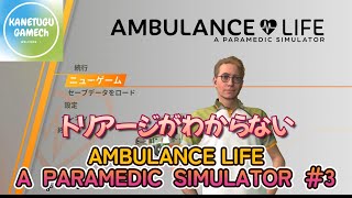 AMBULANCE LIFE  A PARAMEDIC SIMULATOR #3「トリアージがわからない」※概要欄要確認※