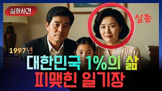 Download lagu 1997년 대한민국 상위 1% 삶, 압구정동 사모님의 실종... 그리고 발견된 피맺힌 일기장 mp3 Download lagu 1997년 대한민국 상위 1% 삶, 압구정동 사모님의 실종... 그리고 발견된 피맺힌 일기장 mp3
