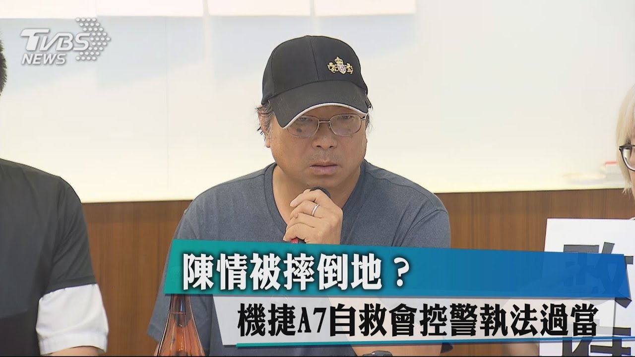 陳情被摔倒地? 機捷A7自救會控警執法過當