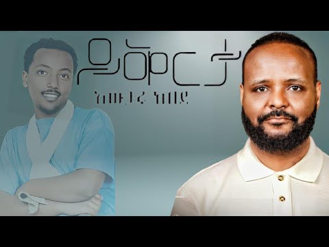 Yeqerta || ይቅርታ || Awtaru Kebede