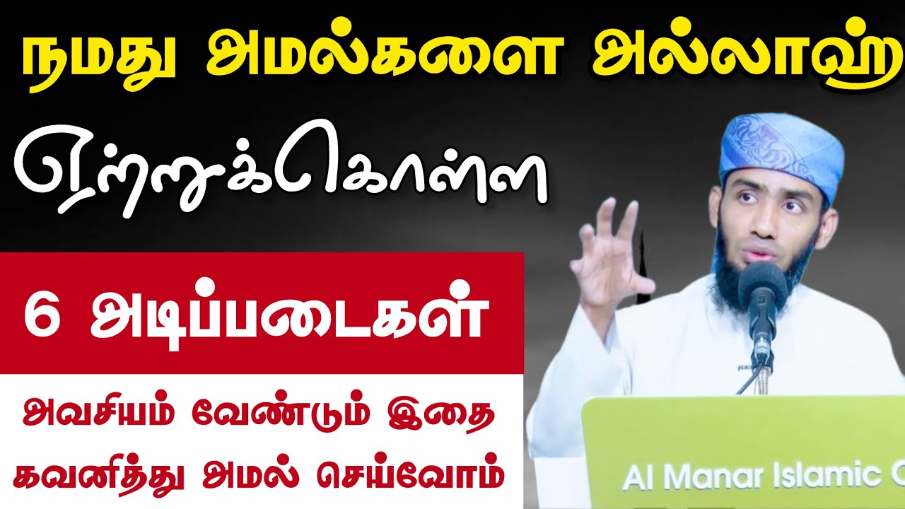 நமது அமல்களை அல்லாஹ் ஏற்றுக்கொள்ள இந்த 6 அடிப்படைகள?