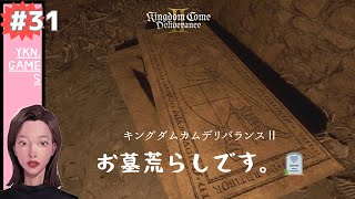 キングダムカムデリバランス2 #31 KCD2