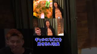 可愛いギャルにち〇こを見せるDJ社長#shorts  #repezenfoxx  #djshacho