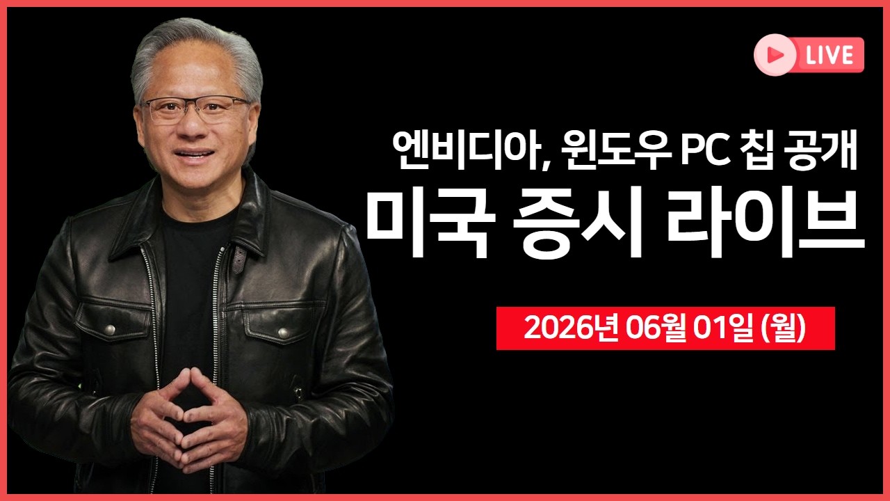 [생방송]  엔비디아, 윈도우 PC 시장 본격 진출 ｜ 델, 저가형 XPS 13 출시 ｜ 경제지표: 제조업 PMI  ｜   - 오?