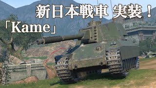 WoTb Chi-Ri⁉︎ いえ！弾倉火力がUpして急遽販売開始されたTierⅨ Kame [ゆっくり実況]