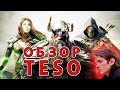 Обзор The Elder Scrolls Online — плюсы и минусы TESO. Это видео ...