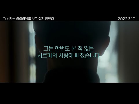 관객PICK! 입소문 터진 감동 로맨스 '그 남자는 타이타닉을 보고 싶지 않았다' 예고편