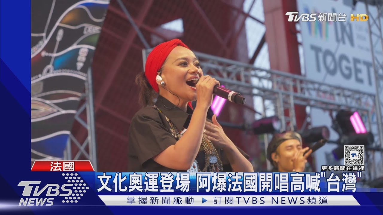 2024巴黎文化奧運盛大展開! 阿爆現身帶領觀眾高喊「台灣」