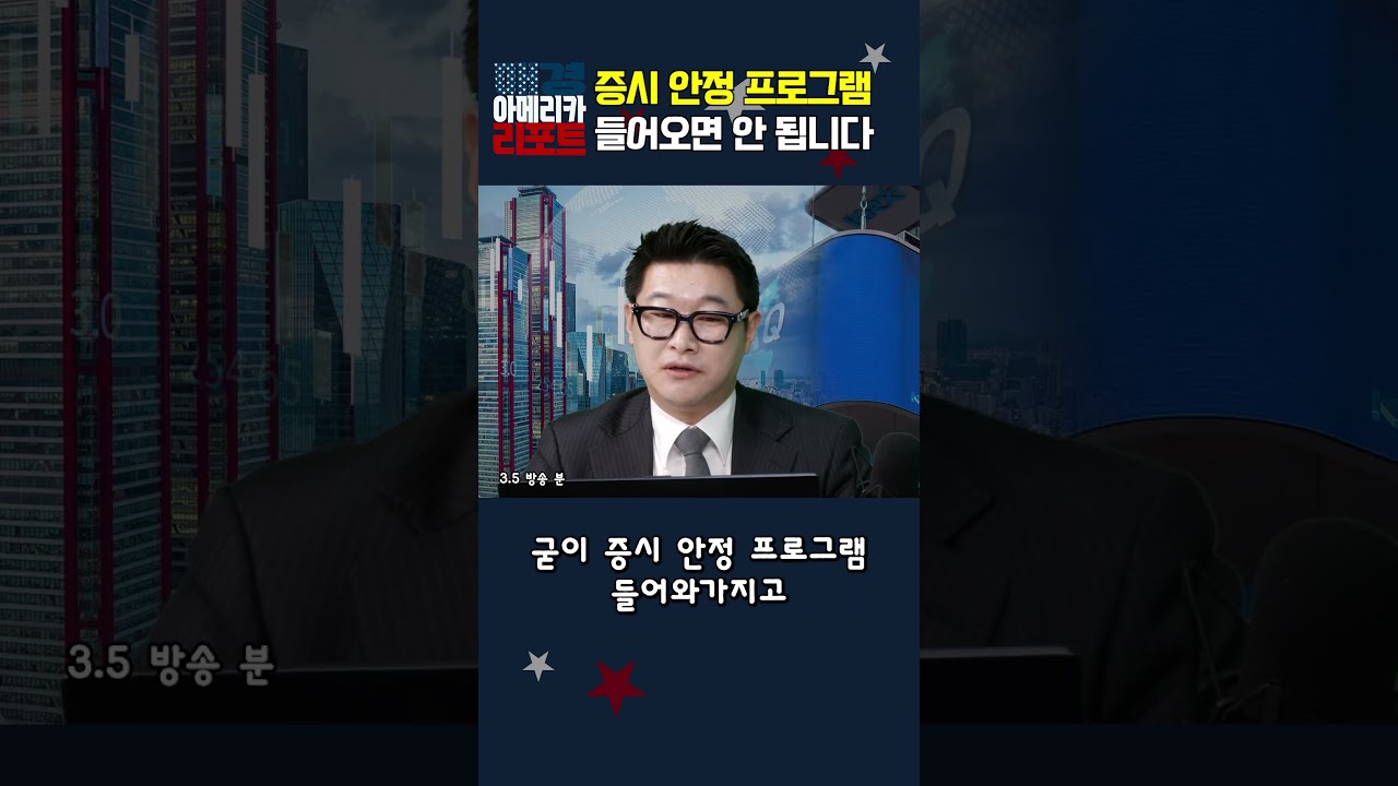 [매아리] 증시 안정 프로그램 들어오면 안 됩니다