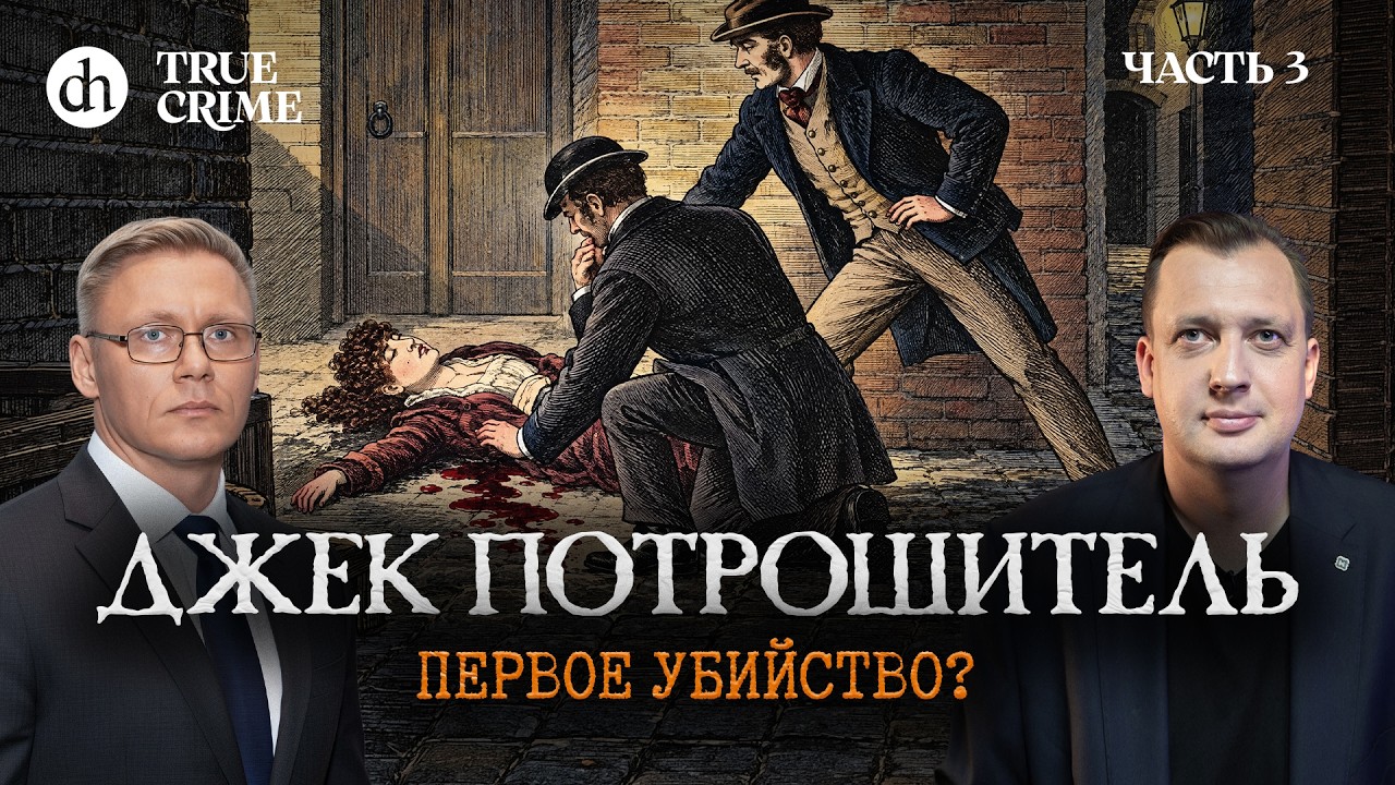 Джек Потрошитель: первое убийство? Часть 3 / Григорий Прядко и Егор Яковлев