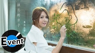 郭靜 Claire Kuo - 該忘的日子 I Am Moving On (官方MV花絮)