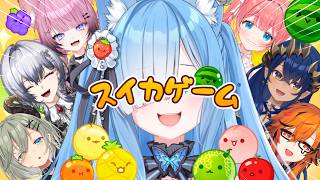 みんなでスイカゲーム🍉【宗谷いちか /ななしいんく】