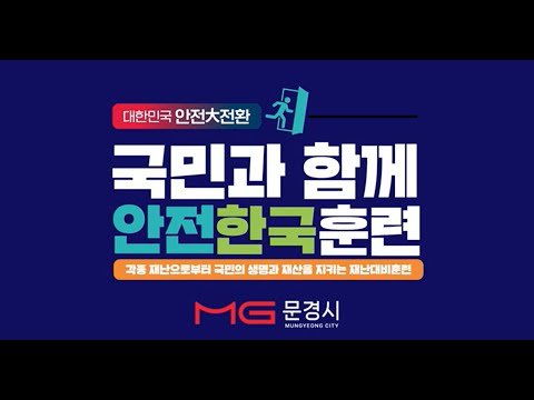 2025 문경시 안전한국훈련