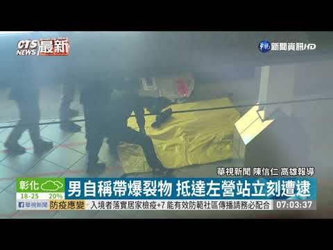 高鐵乘客自稱帶爆裂物 警封鎖月台逮人