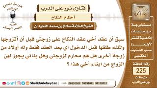 إذا عقد أخي عقد النكاح على زوجتي قبل أن أتزوجها ولكنه لم يدخل بها...؟  الشيخ صالح بن محمد اللحيدان image