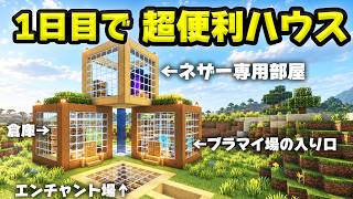 【マイクラ 建築】初心者必見！サバイバル必須機能つき おしゃれな家の作り方！