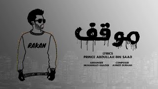 كلمات اغنية عرفت الحين راكان خالد