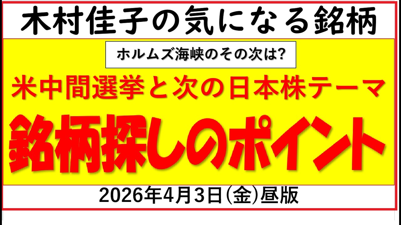 ホルムズ海峡/米中間選挙と日本株/次のポイント【木村佳子の気になる銘柄】2026年4月3日(金)昼 版