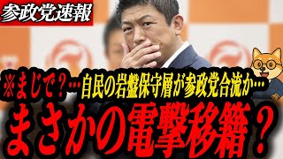 ※まじで？【参政党 神谷宗幣】まさかのあの人が電撃移籍⁉︎神谷驚愕の自民岩盤保守層とは？